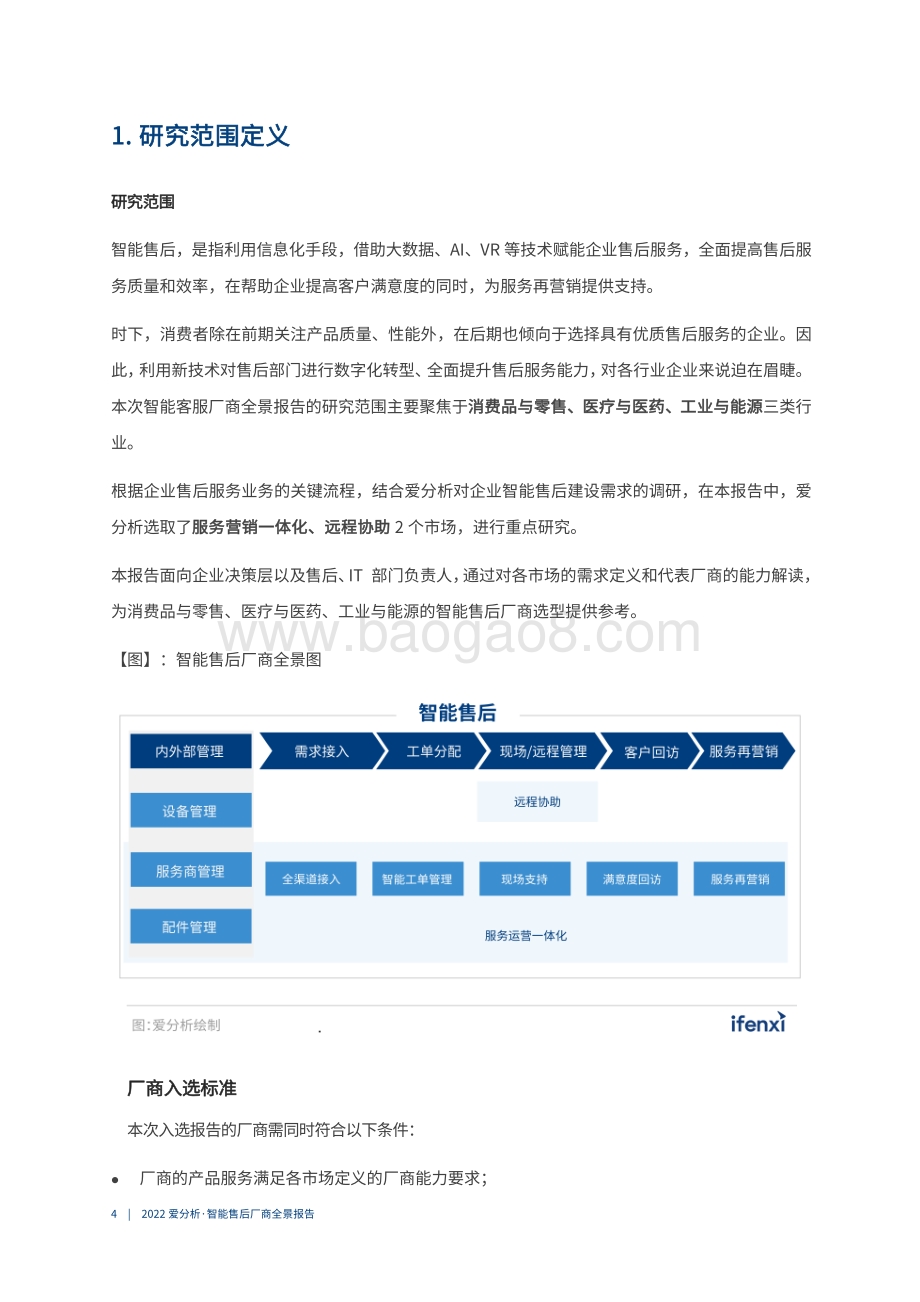 2022爱分析·智能售后厂商全景报告_25页_4mb.pdf_第4页