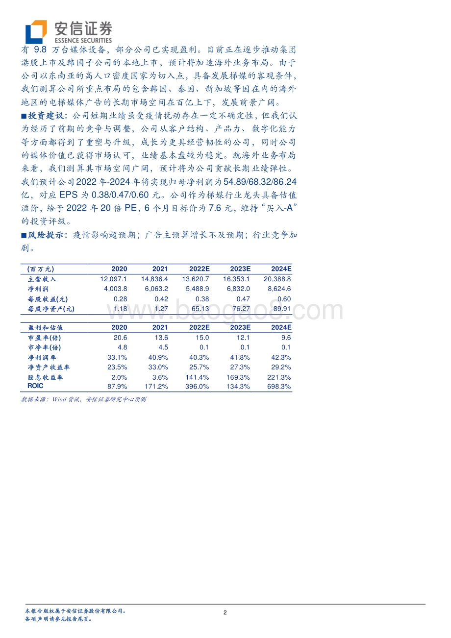 深度报告-20220509-安信证券-分众传媒-002027.SZ-基本盘的经营韧性叠加海外成长性_看好公司长期价值_32页_1mb.pdf_第2页