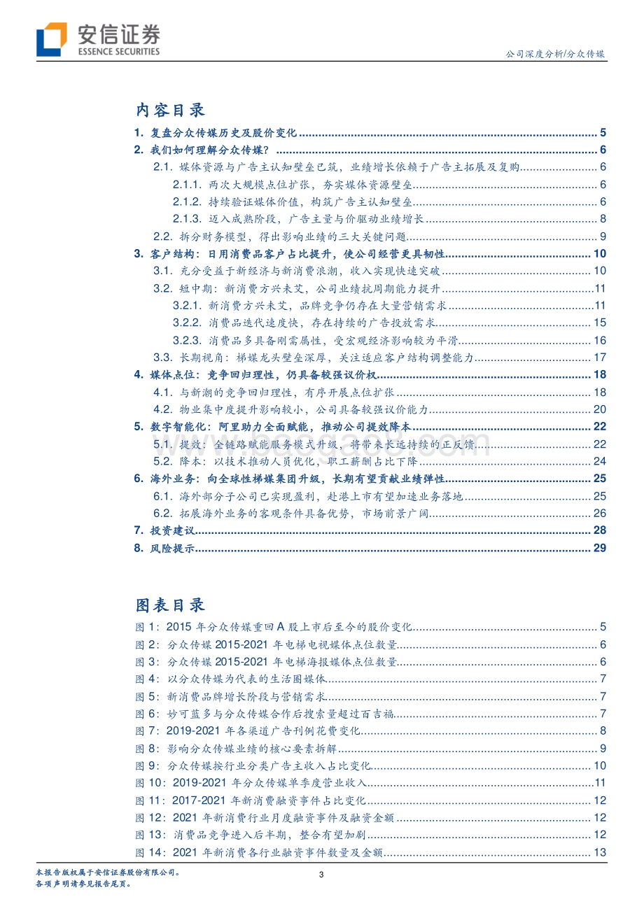深度报告-20220509-安信证券-分众传媒-002027.SZ-基本盘的经营韧性叠加海外成长性_看好公司长期价值_32页_1mb.pdf_第3页
