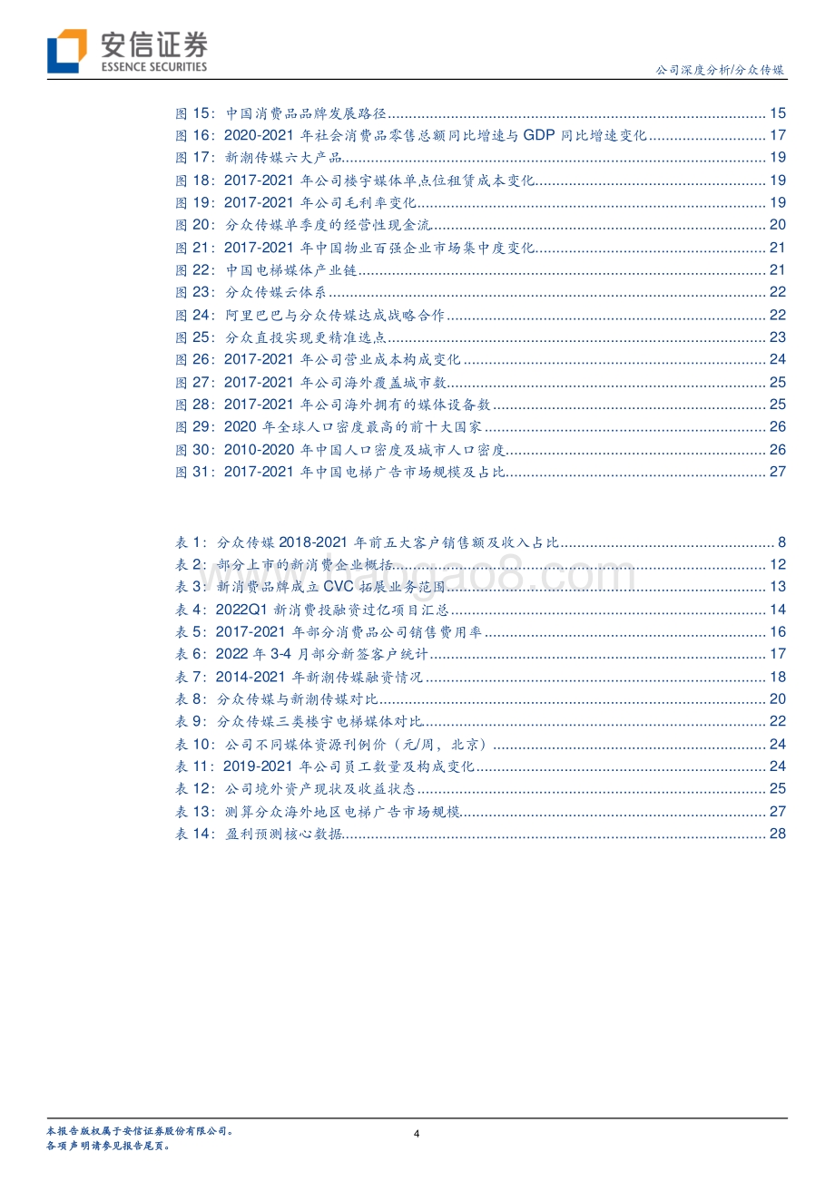 深度报告-20220509-安信证券-分众传媒-002027.SZ-基本盘的经营韧性叠加海外成长性_看好公司长期价值_32页_1mb.pdf_第4页