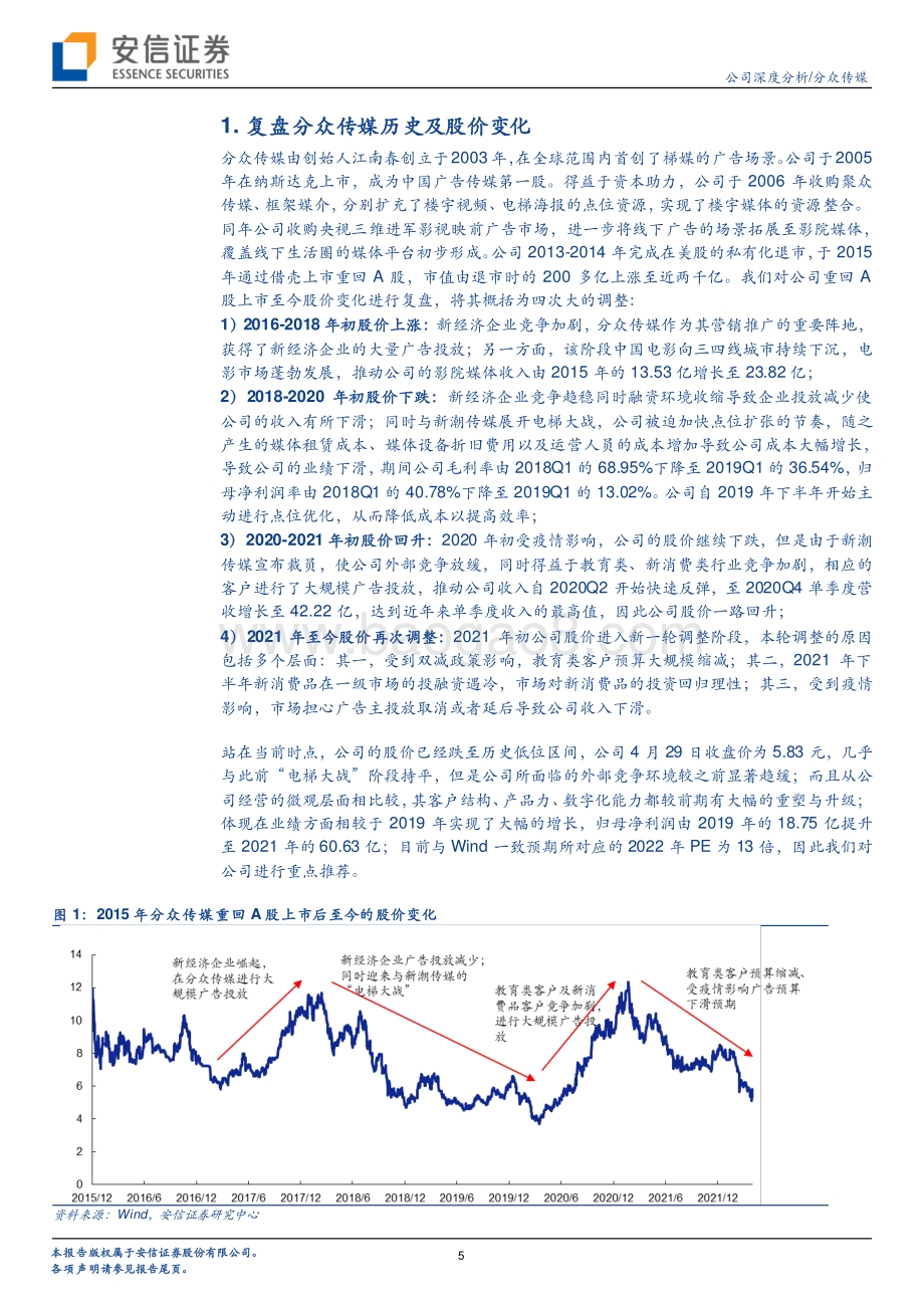 深度报告-20220509-安信证券-分众传媒-002027.SZ-基本盘的经营韧性叠加海外成长性_看好公司长期价值_32页_1mb.pdf_第5页