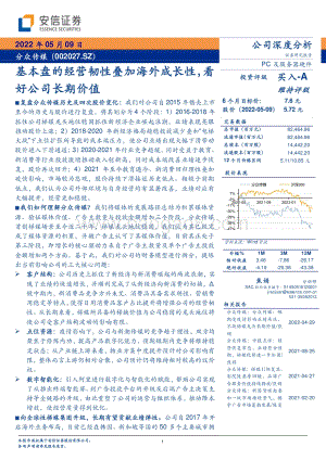 深度报告-20220509-安信证券-分众传媒-002027.SZ-基本盘的经营韧性叠加海外成长性_看好公司长期价值_32页_1mb.pdf