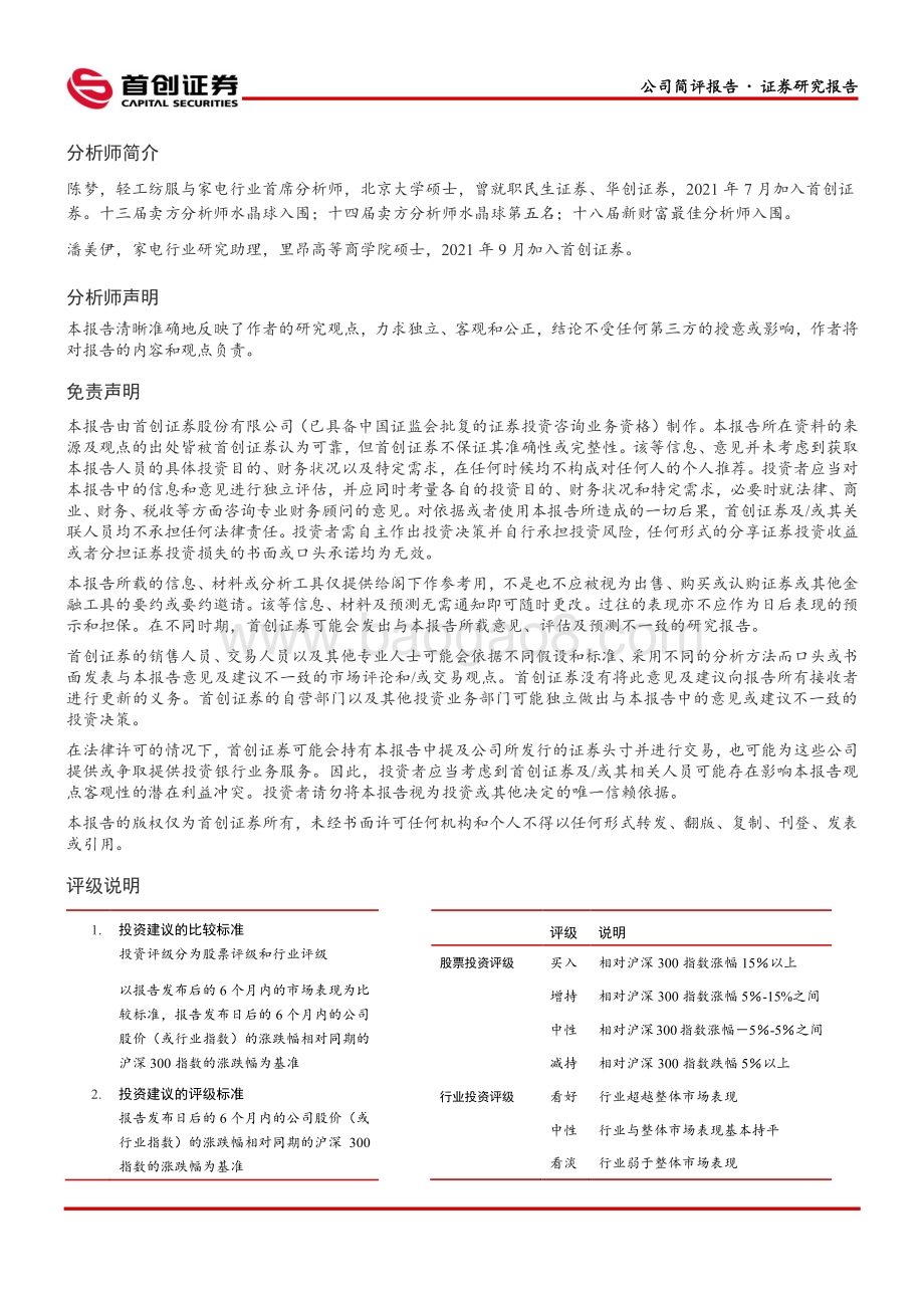20220428-首创证券-海尔智家-600690.SH-公司简评报告_Q1收入业绩稳健增长_卡萨帝持续高端引领_3页_642kb.pdf_第3页