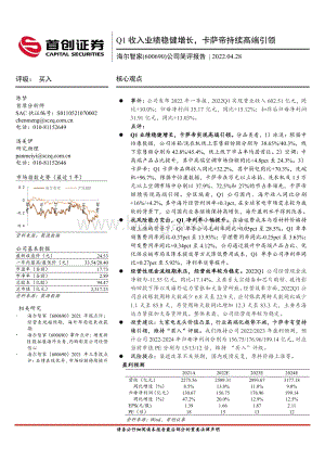 20220428-首创证券-海尔智家-600690.SH-公司简评报告_Q1收入业绩稳健增长_卡萨帝持续高端引领_3页_642kb.pdf
