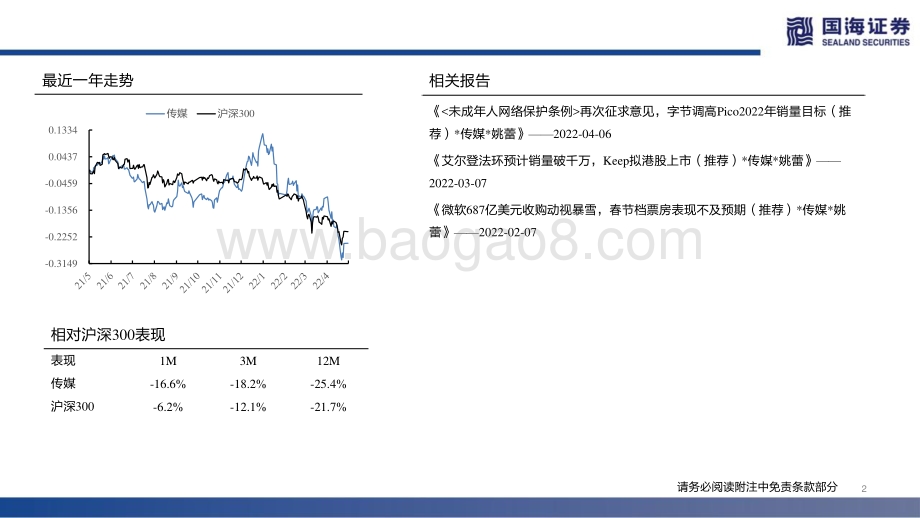 20220506-国海证券-传媒行业月报_版号重发政策转暖_1季报后逐渐乐观_46页_837kb.pdf_第2页