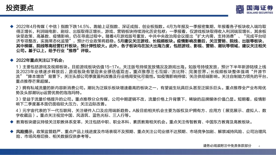 20220506-国海证券-传媒行业月报_版号重发政策转暖_1季报后逐渐乐观_46页_837kb.pdf_第4页