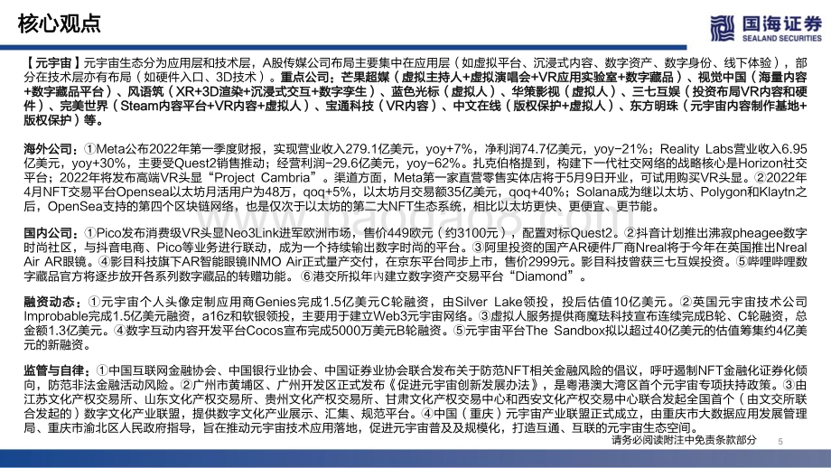 20220506-国海证券-传媒行业月报_版号重发政策转暖_1季报后逐渐乐观_46页_837kb.pdf_第5页