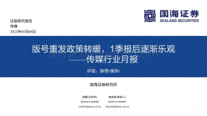 20220506-国海证券-传媒行业月报_版号重发政策转暖_1季报后逐渐乐观_46页_837kb.pdf