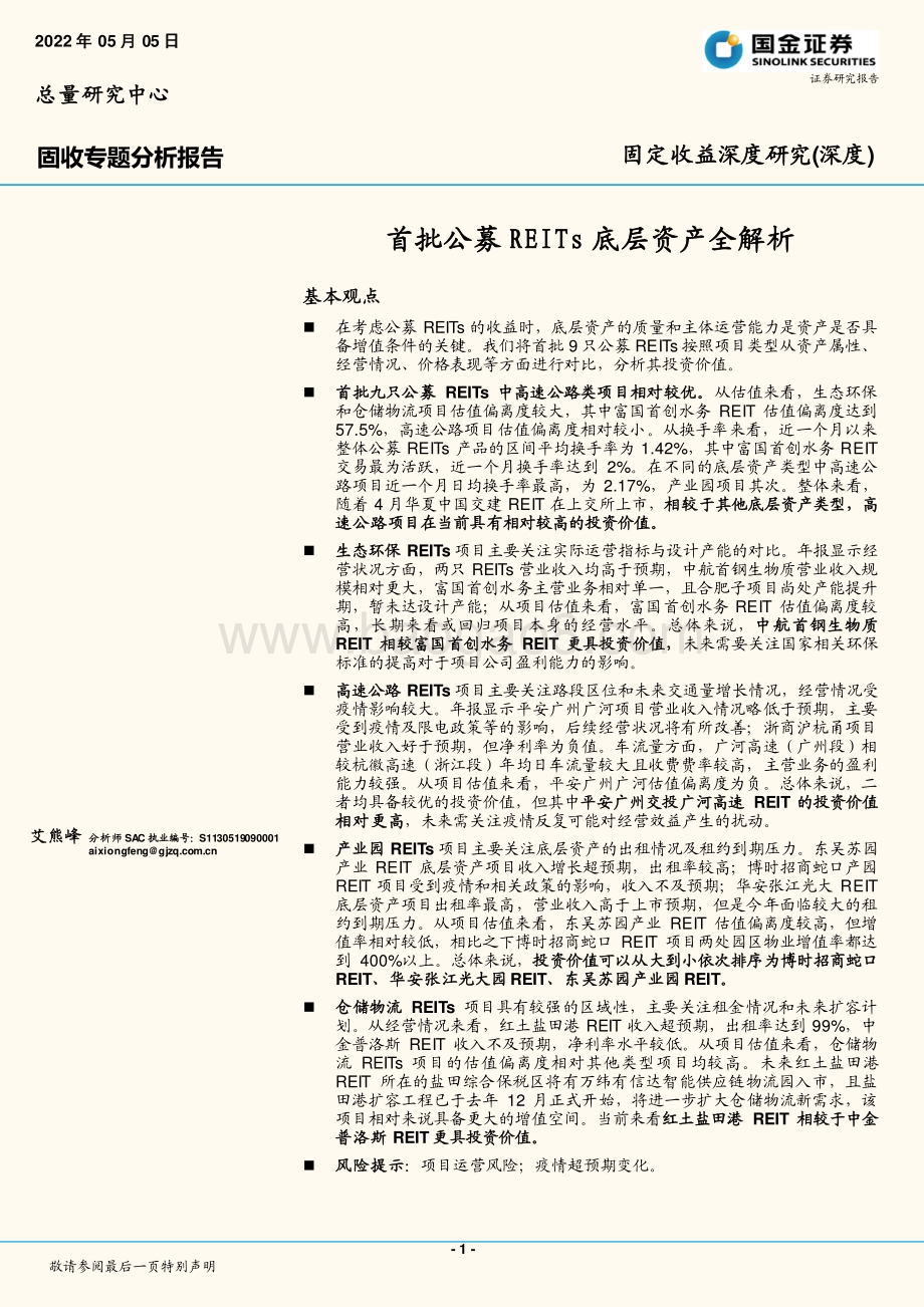 国金证券-固定收益深度研究（深度）_首批公募REITs底层资产全解析_17页_1mb.pdf_第1页