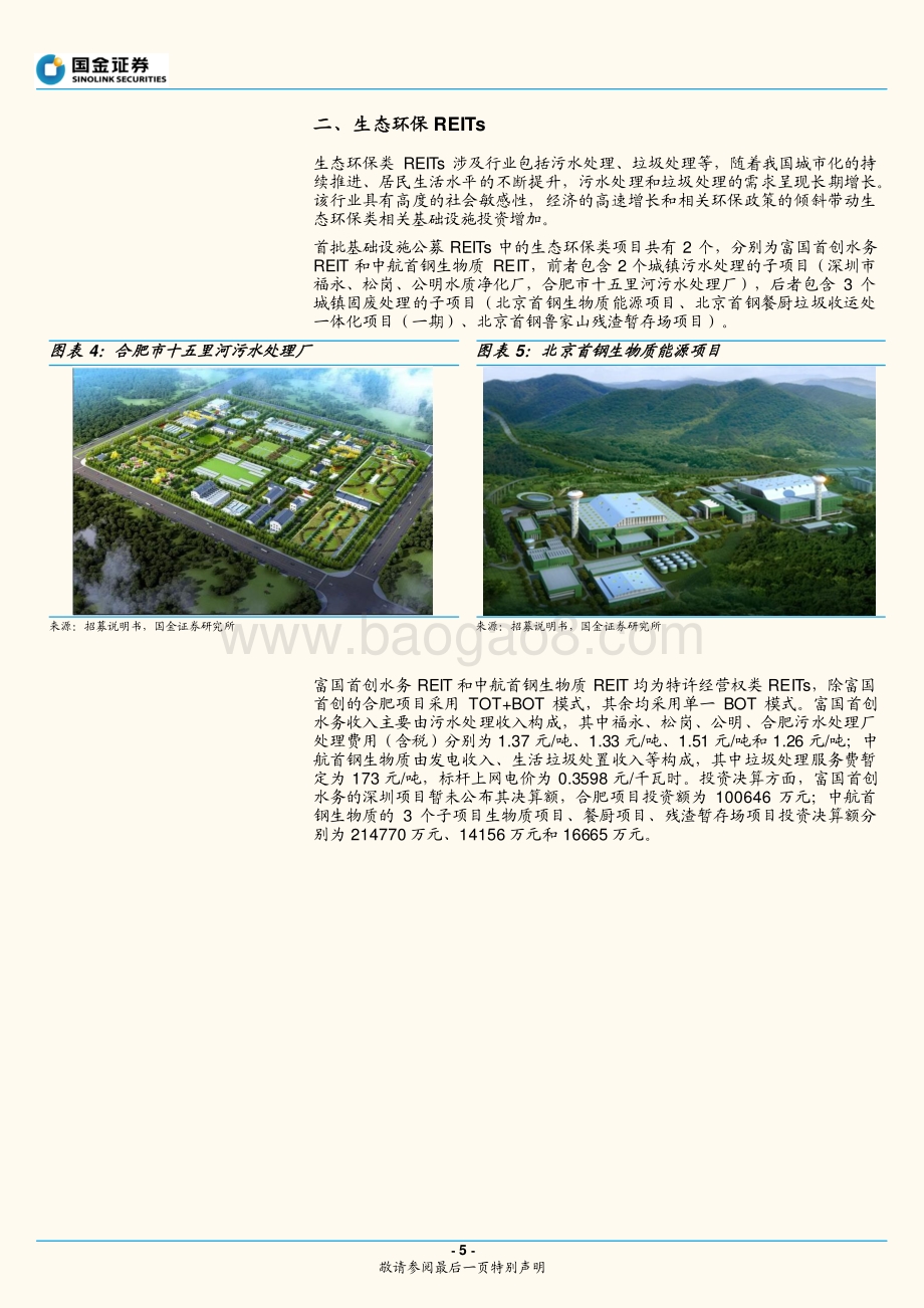 国金证券-固定收益深度研究（深度）_首批公募REITs底层资产全解析_17页_1mb.pdf_第5页