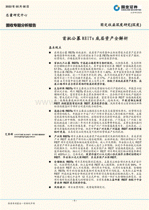 国金证券-固定收益深度研究（深度）_首批公募REITs底层资产全解析_17页_1mb.pdf