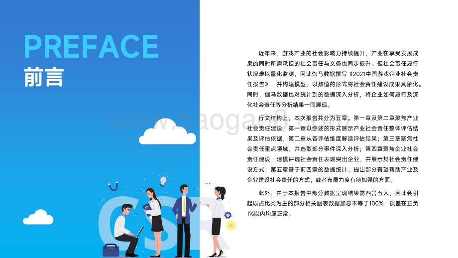 【伽马数据】2021中国游戏企业社会责任报告_38页_1mb.pdf_第2页