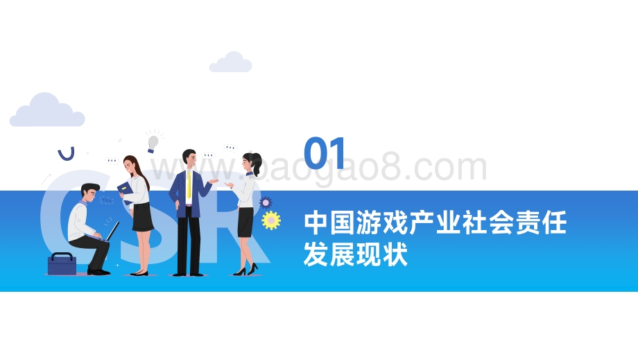 【伽马数据】2021中国游戏企业社会责任报告_38页_1mb.pdf_第3页