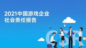 【伽马数据】2021中国游戏企业社会责任报告_38页_1mb.pdf