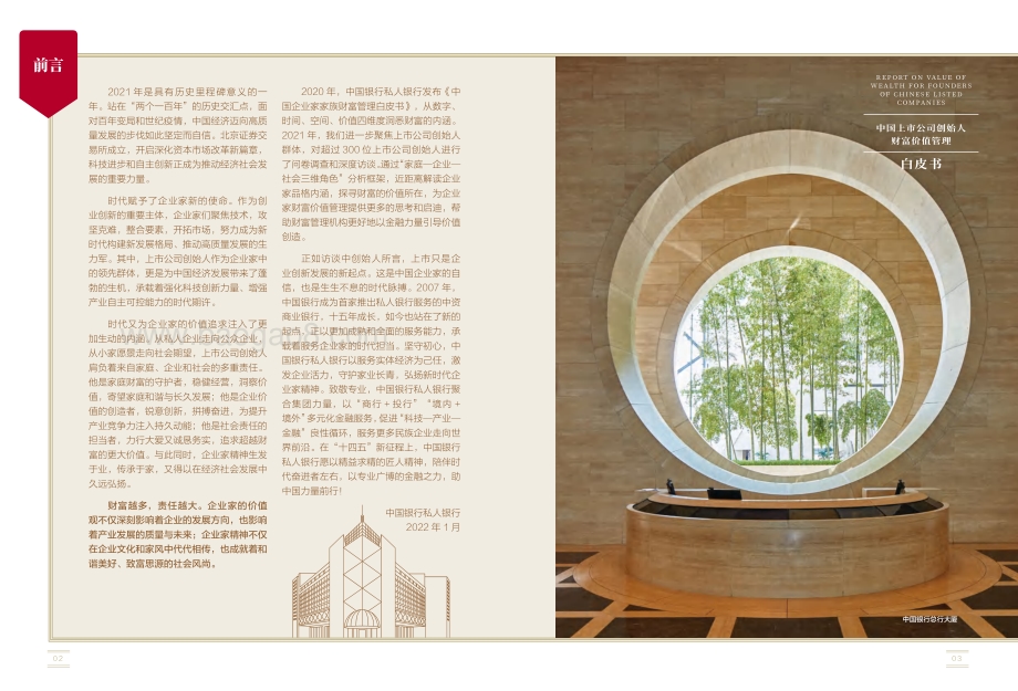 2022中国上市公司创始人财富价值管理白皮书_41页_7mb.pdf_第3页