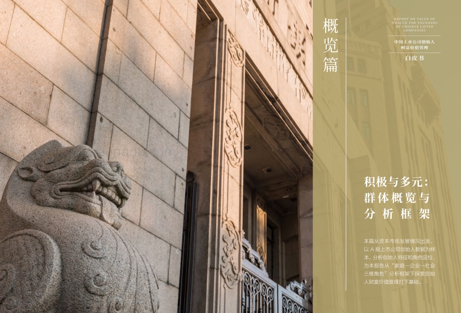 2022中国上市公司创始人财富价值管理白皮书_41页_7mb.pdf_第5页