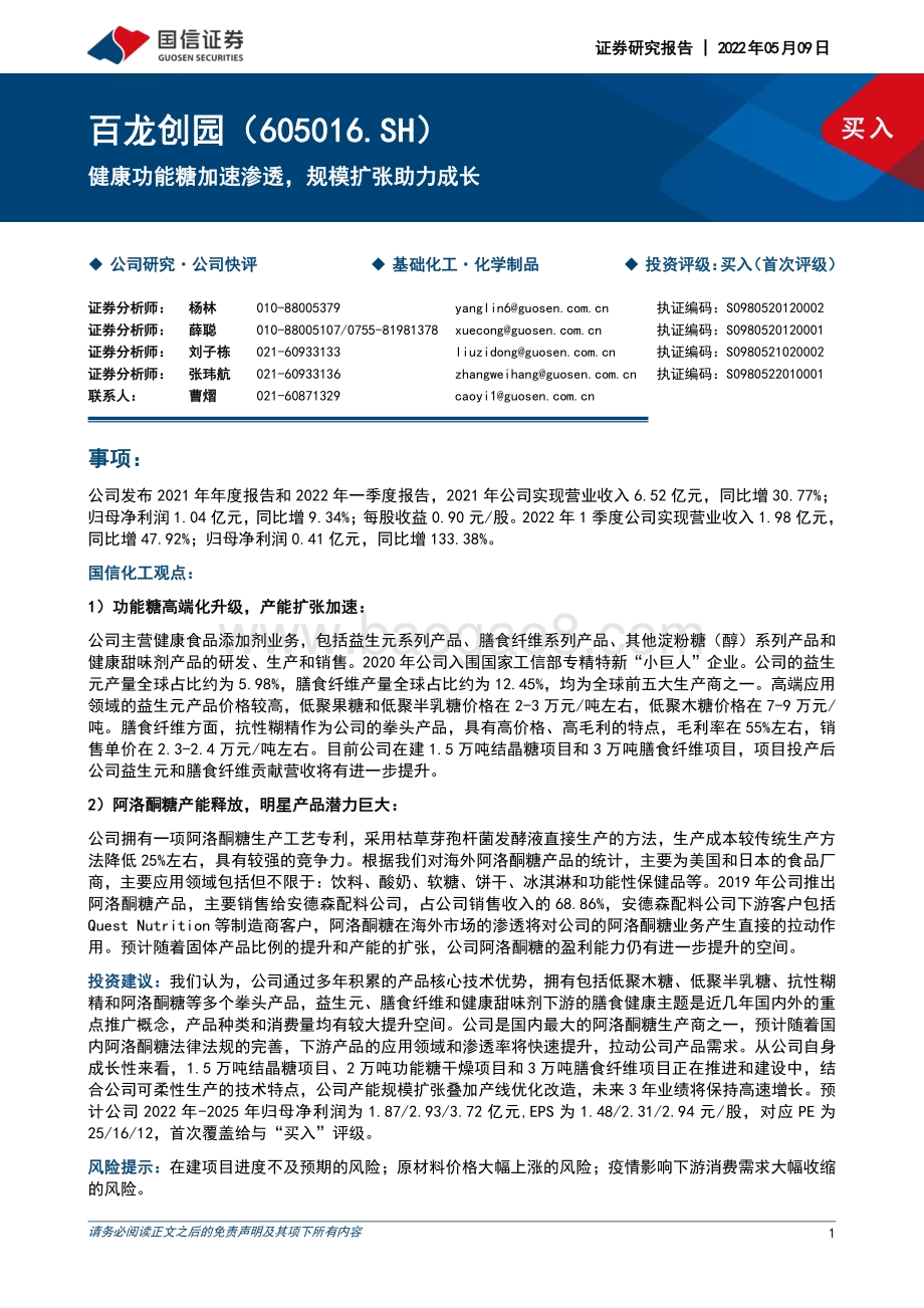 深度报告-20220509-国信证券-百龙创园-605016.SH-健康功能糖加速渗透_规模扩张助力成长_25页_2mb.pdf_第1页