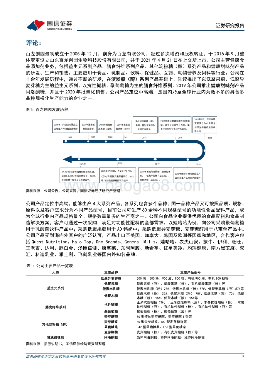 深度报告-20220509-国信证券-百龙创园-605016.SH-健康功能糖加速渗透_规模扩张助力成长_25页_2mb.pdf_第2页