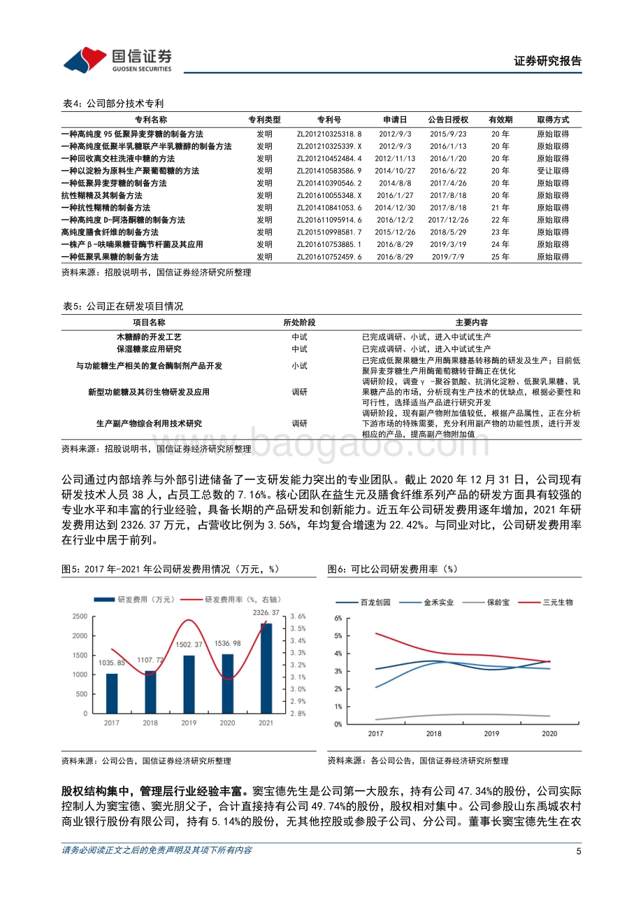 深度报告-20220509-国信证券-百龙创园-605016.SH-健康功能糖加速渗透_规模扩张助力成长_25页_2mb.pdf_第5页