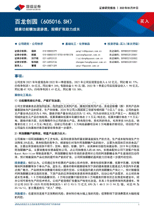 深度报告-20220509-国信证券-百龙创园-605016.SH-健康功能糖加速渗透_规模扩张助力成长_25页_2mb.pdf