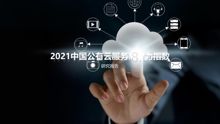 【亿欧智库】2021中国公有云服务商能力指数研究报告_2022-02-16-68页_4mb.pdf_第1页