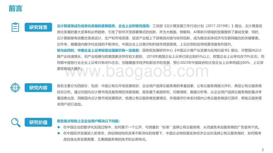 【亿欧智库】2021中国公有云服务商能力指数研究报告_2022-02-16-68页_4mb.pdf_第2页