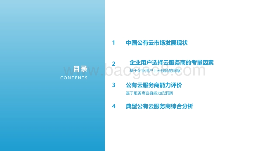 【亿欧智库】2021中国公有云服务商能力指数研究报告_2022-02-16-68页_4mb.pdf_第3页