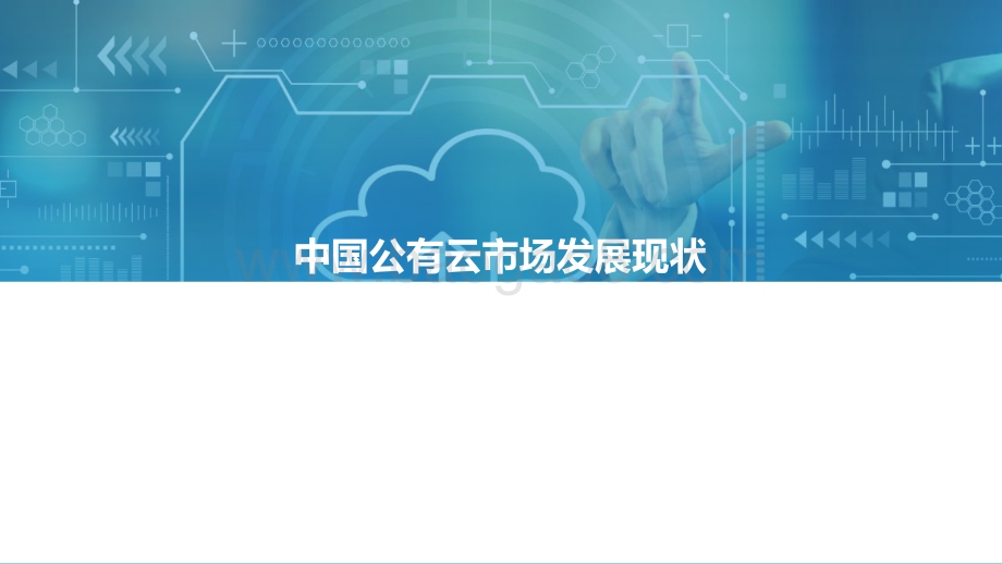 【亿欧智库】2021中国公有云服务商能力指数研究报告_2022-02-16-68页_4mb.pdf_第4页