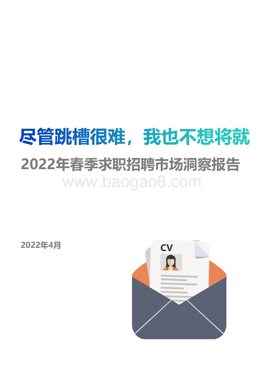 2022年春季求职招聘市场洞察报告_33页_1mb.pdf_第1页
