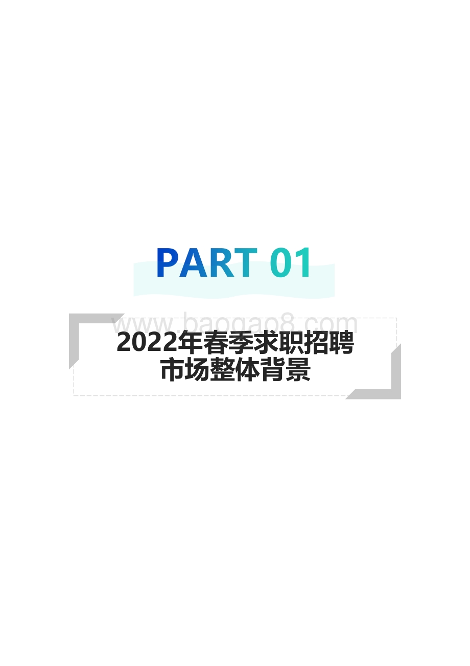 2022年春季求职招聘市场洞察报告_33页_1mb.pdf_第4页