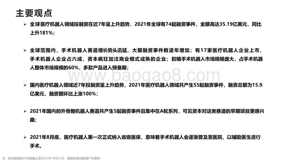 动脉橙-医疗机器人价值报告2015-2021年-15页_1mb.pdf_第2页