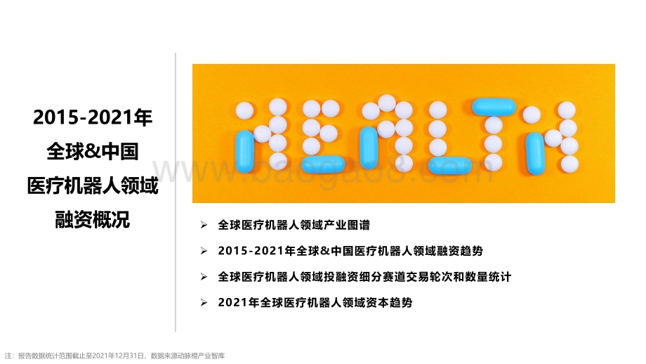 动脉橙-医疗机器人价值报告2015-2021年-15页_1mb.pdf_第3页
