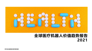动脉橙-医疗机器人价值报告2015-2021年-15页_1mb.pdf