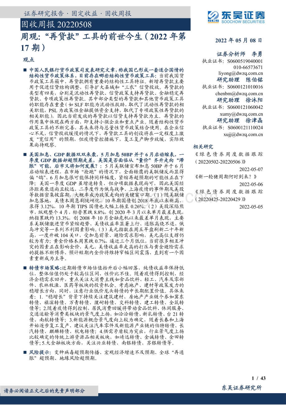 20220508-东吴证券-周观_再贷款_工具的前世今生（2022年第17期）_43页_2mb.pdf_第1页