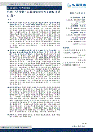20220508-东吴证券-周观_再贷款_工具的前世今生（2022年第17期）_43页_2mb.pdf