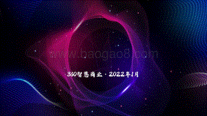 洞见·未来_360智慧商业年度报告_149页_9mb.pdf