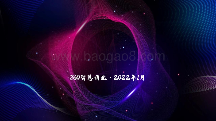洞见·未来_360智慧商业年度报告_149页_9mb.pdf_第1页