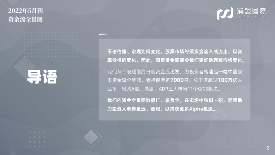 20220505-浦银国际证券-SPDBI中国股市资金全景图_资金流处于周期底部_政策支撑加强_61页_6mb.pdf_第2页