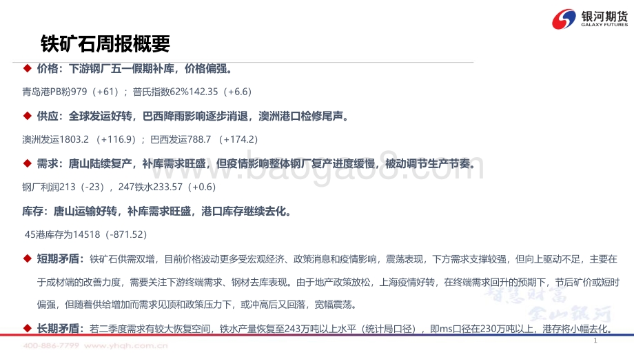 银河期货-供需格局逐步宽松_矿价压力显现_47页_6mb.pdf_第2页