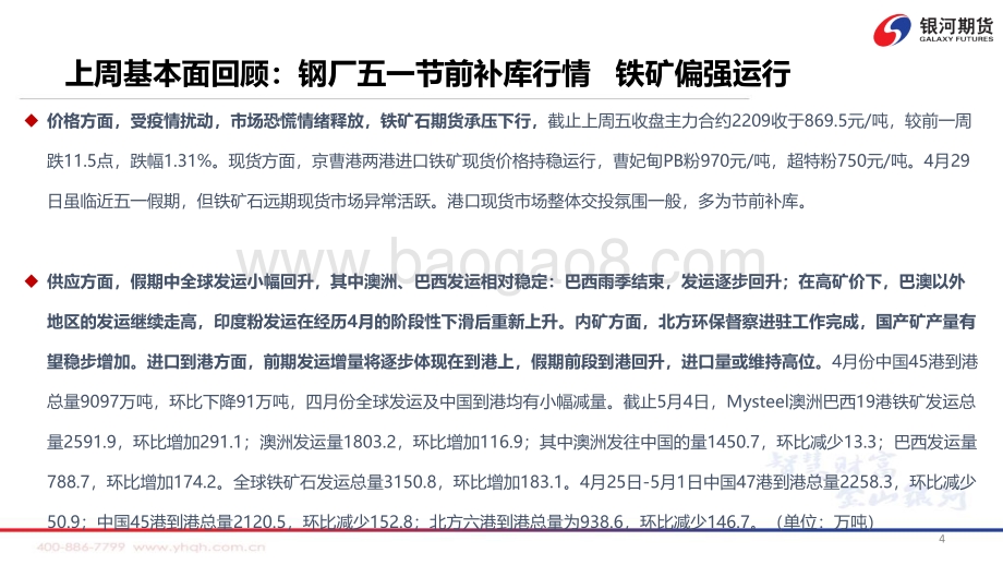 银河期货-供需格局逐步宽松_矿价压力显现_47页_6mb.pdf_第5页