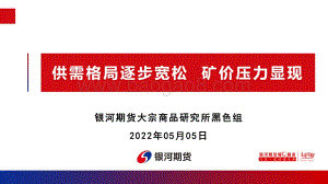 银河期货-供需格局逐步宽松_矿价压力显现_47页_6mb.pdf