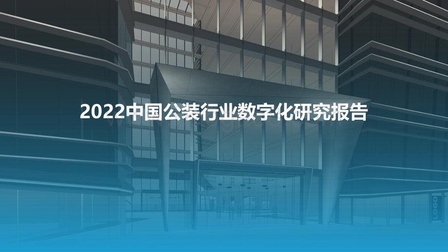 2022中国公装行业数字化研究报告_48页_4mb.pdf_第1页