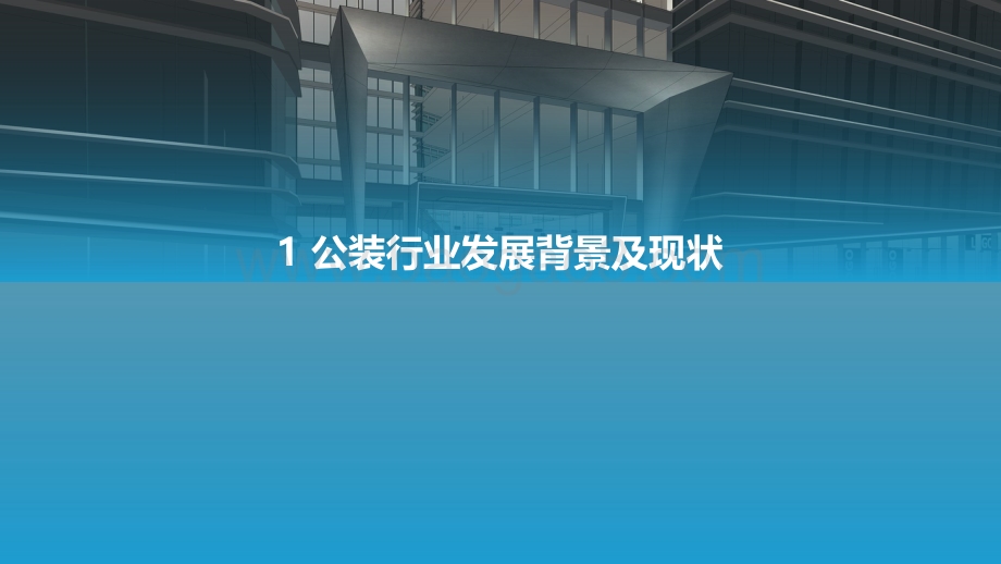 2022中国公装行业数字化研究报告_48页_4mb.pdf_第3页