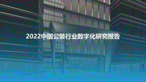 2022中国公装行业数字化研究报告_48页_4mb.pdf