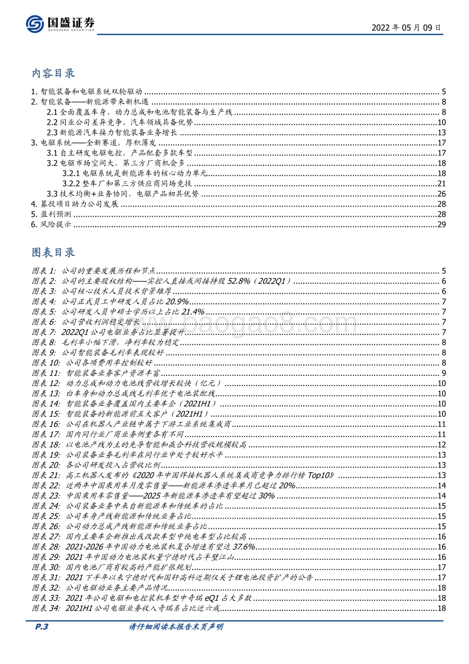 深度报告-20220509-国盛证券-巨一科技-688162.SH-装备与电驱协同发展_新能源带来新机遇_31页_2mb.pdf_第3页