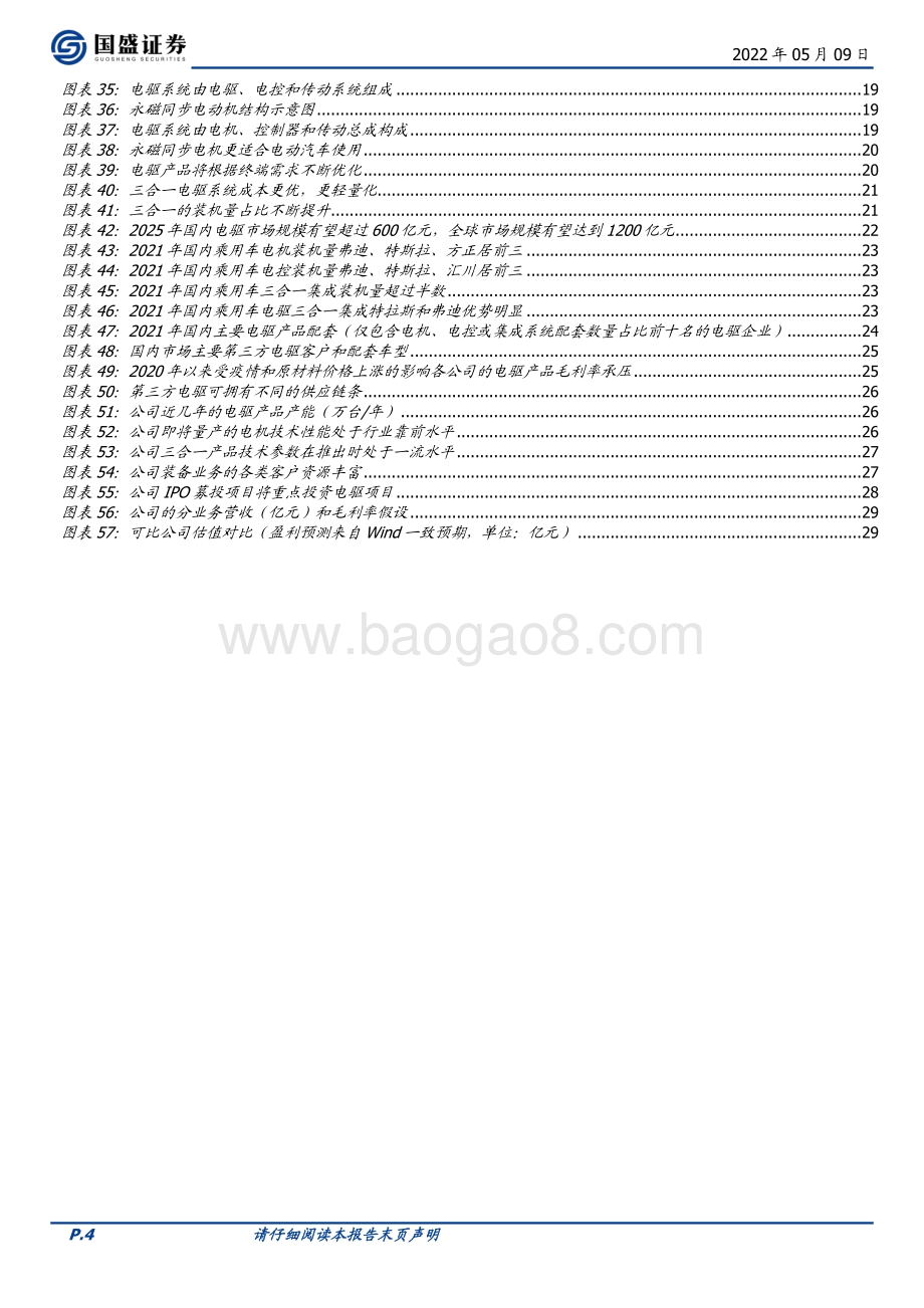 深度报告-20220509-国盛证券-巨一科技-688162.SH-装备与电驱协同发展_新能源带来新机遇_31页_2mb.pdf_第4页