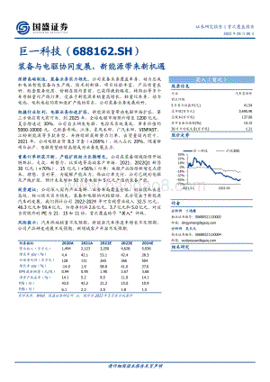 深度报告-20220509-国盛证券-巨一科技-688162.SH-装备与电驱协同发展_新能源带来新机遇_31页_2mb.pdf
