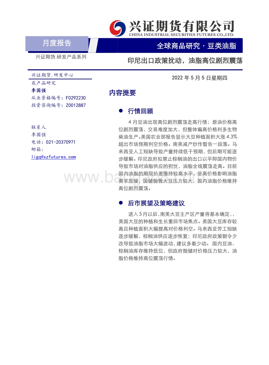兴证期货-豆类油脂月度报告_印尼出口政策扰动_油脂高位剧烈震荡_14页_1mb.pdf_第1页