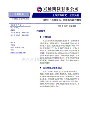 兴证期货-豆类油脂月度报告_印尼出口政策扰动_油脂高位剧烈震荡_14页_1mb.pdf