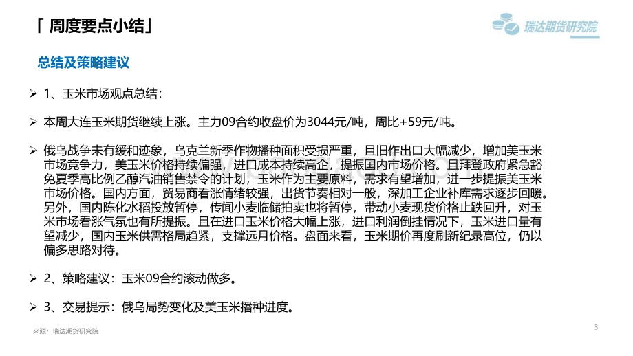瑞达期货-玉米类市场周报_内外联动增强_玉米期价再创新高_22页_2mb.pdf_第3页